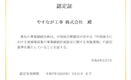 事業継続計画の更新認定を受けました