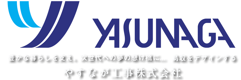 やすなが工事株式会社